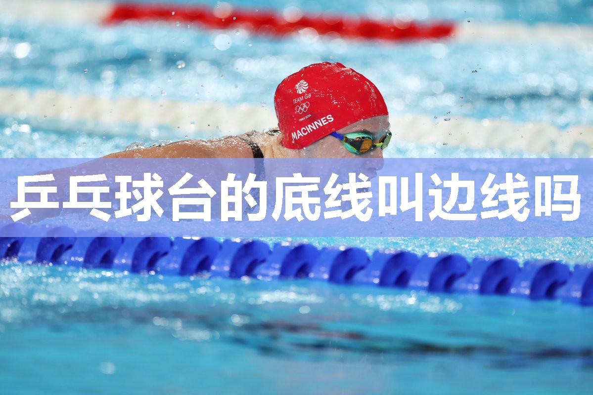 乒乓球台的底线叫边线吗 乒乓球台的底线叫边线吗