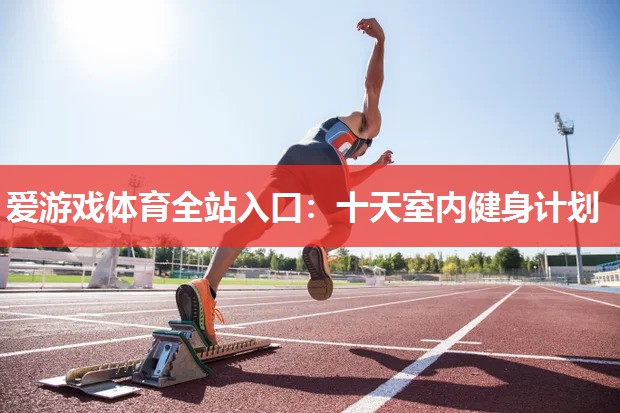十天室内健身计划 十天室内健身计划