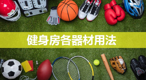 健身房各器材用法 健身房各器材用法