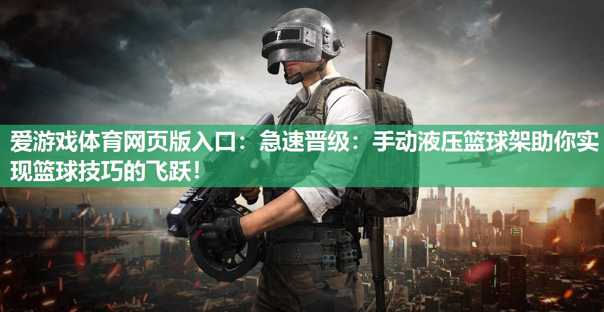 急速晋级:手动液压篮球架助你实现篮球技巧的飞跃! 急速晋级:手动液压篮球架助你实现篮球技巧的飞跃!