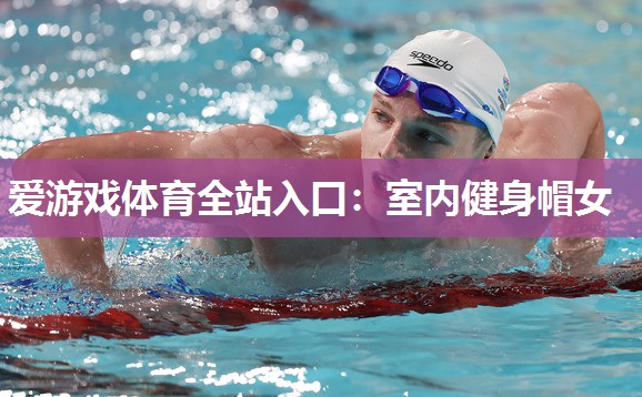 室内健身帽女 室内健身帽女