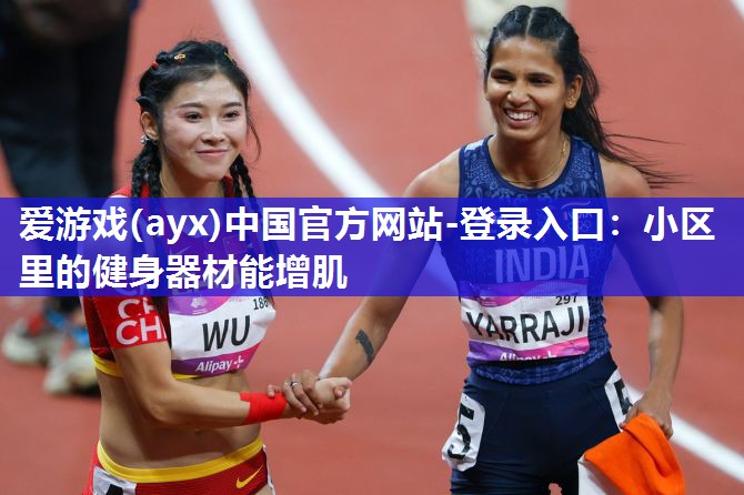 小区里的健身器材能增肌 小区里的健身器材能增肌
