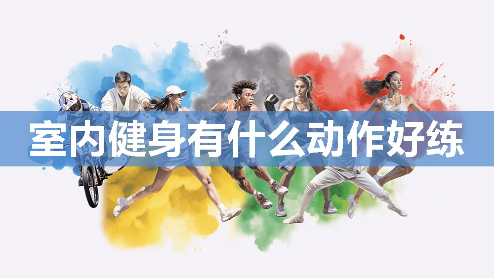 室内健身有什么动作好练 室内健身有什么动作好练