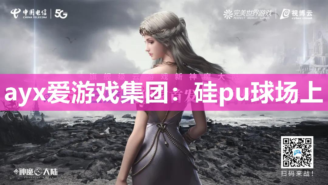 硅pu球场上 硅pu球场上