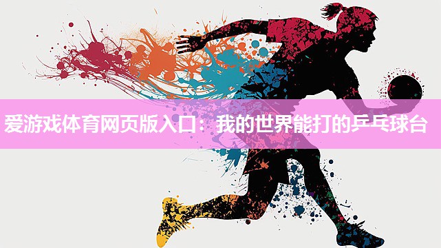 我的世界能打的乒乓球台 我的世界能打的乒乓球台