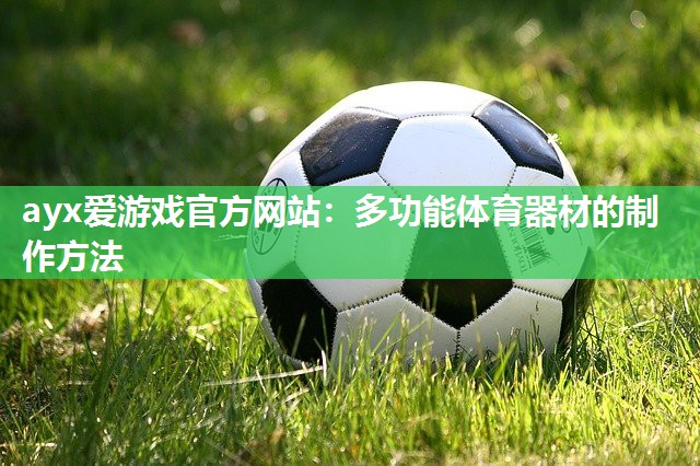 多功能体育器材的制作方法 多功能体育器材的制作方法