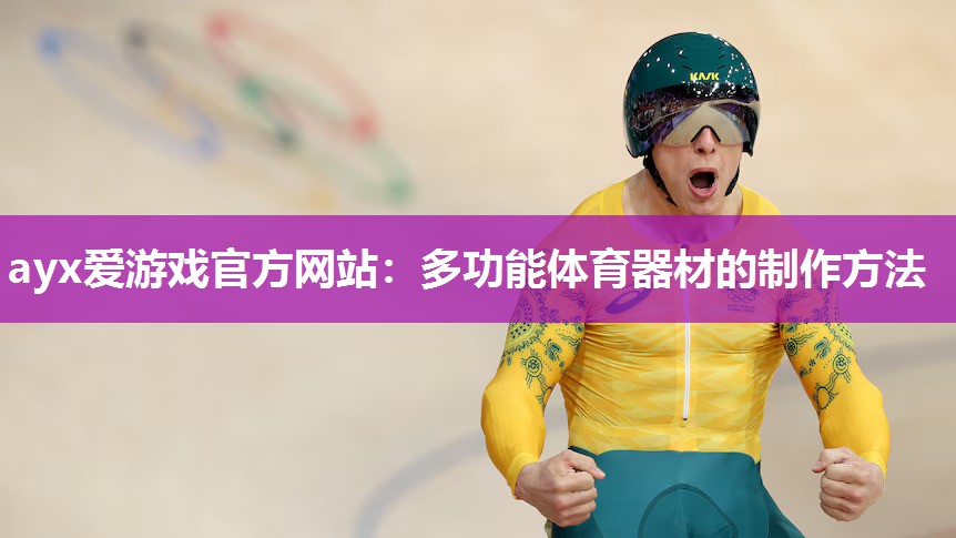 多功能体育器材的制作方法 多功能体育器材的制作方法