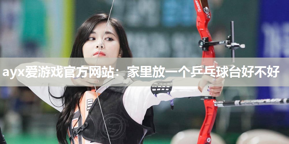 家里放一个乒乓球台好不好 家里放一个乒乓球台好不好
