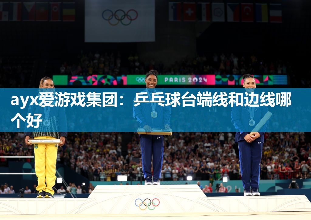 乒乓球台端线和边线哪个好 乒乓球台端线和边线哪个好