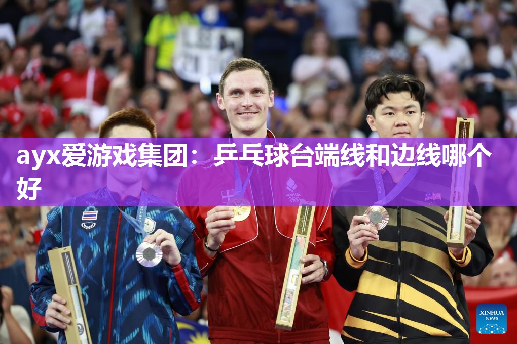 乒乓球台端线和边线哪个好 乒乓球台端线和边线哪个好