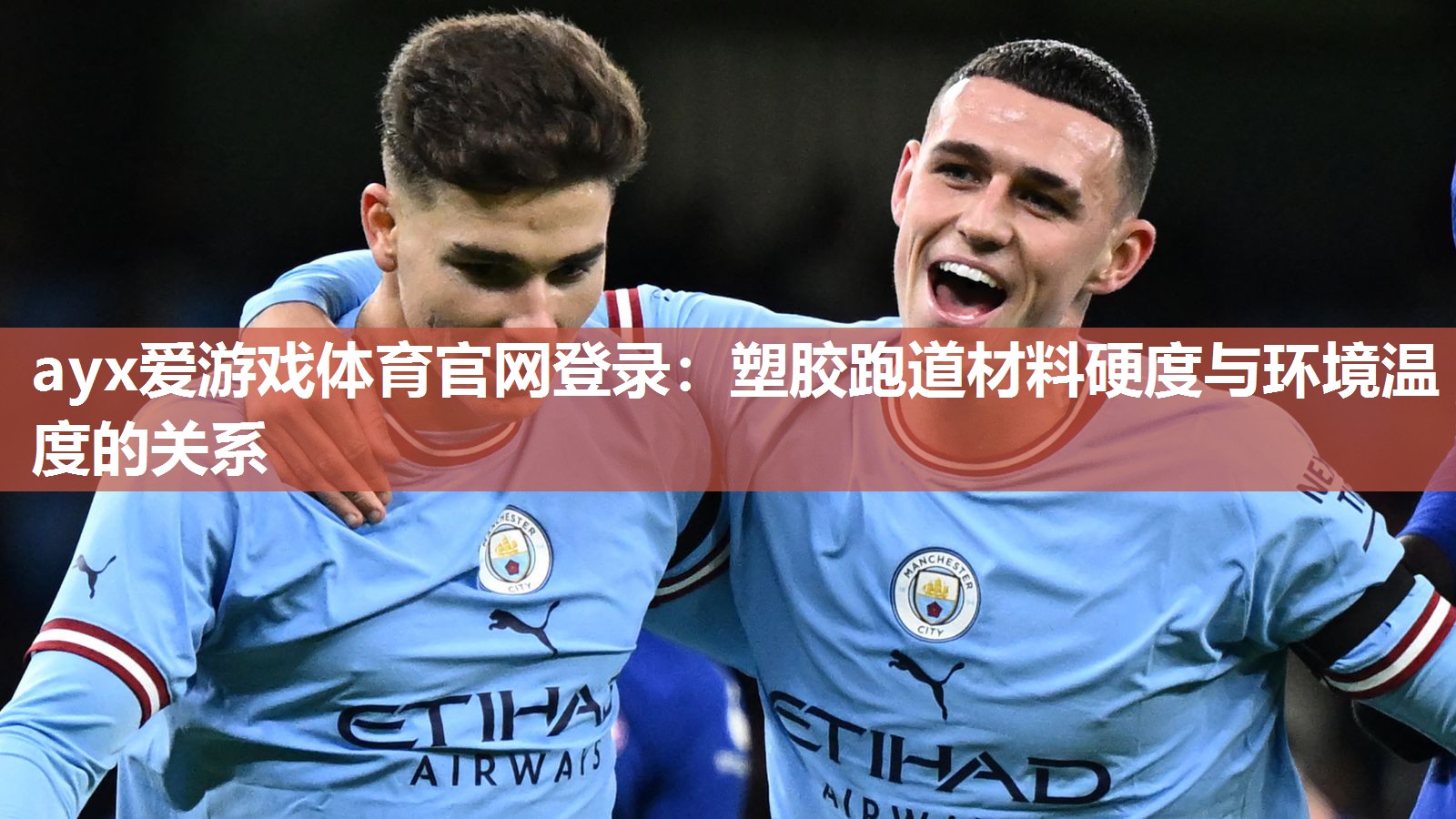 塑胶跑道材料硬度与环境温度的关系