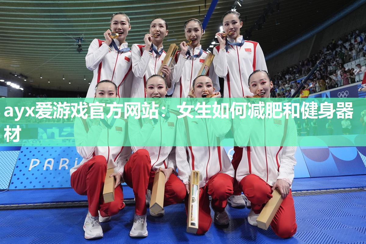 女生如何减肥和健身器材 女生如何减肥和健身器材