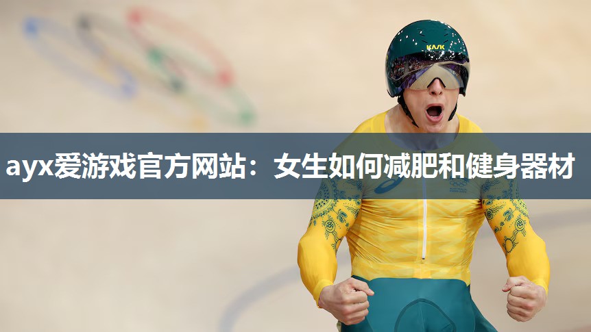 女生如何减肥和健身器材 女生如何减肥和健身器材