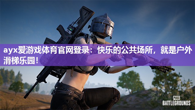 快乐的公共场所,就是户外滑梯乐园! 快乐的公共场所,就是户外滑梯乐园!