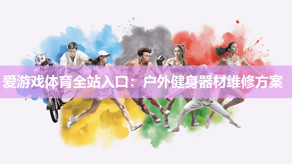 户外健身器材维修方案 户外健身器材维修方案