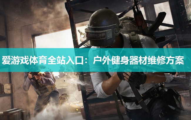 户外健身器材维修方案 户外健身器材维修方案