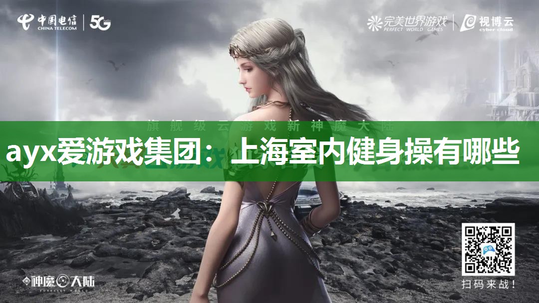 上海室内健身操有哪些 上海室内健身操有哪些