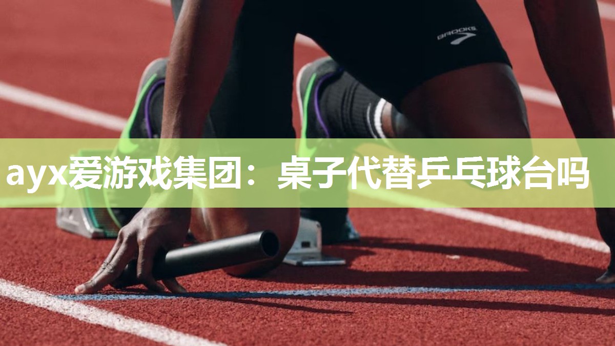 桌子代替乒乓球台吗 桌子代替乒乓球台吗