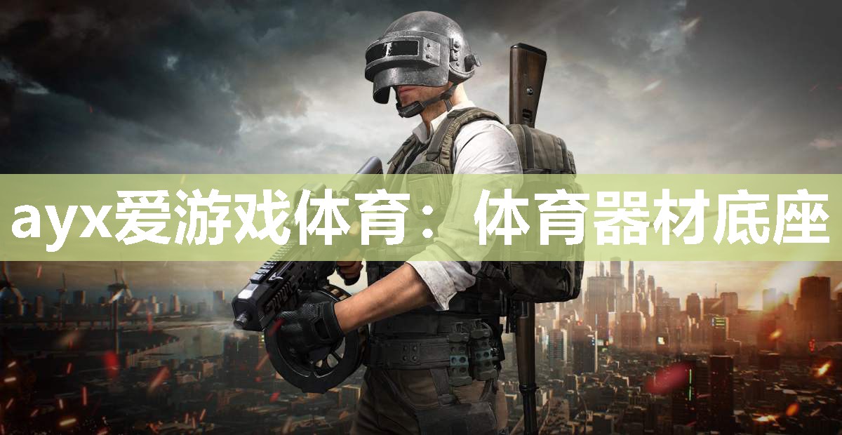 体育器材底座 体育器材底座