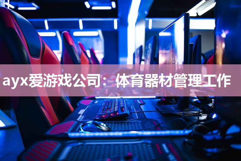 体育器材管理工作 体育器材管理工作