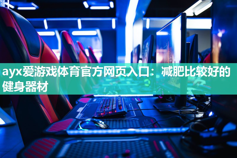 减肥比较好的健身器材