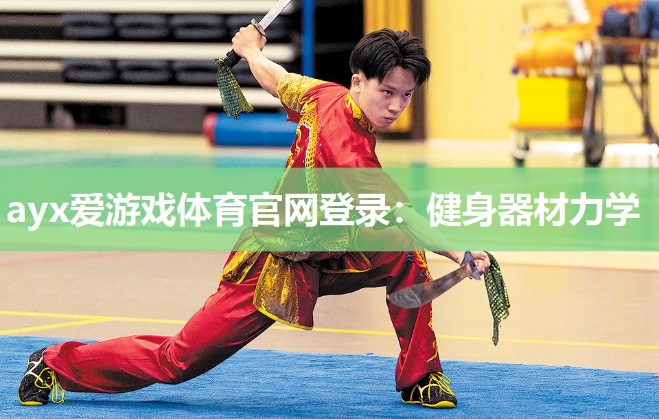 健身器材力学 健身器材力学