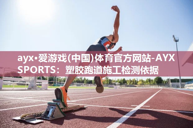 塑胶跑道施工检测依据 塑胶跑道施工检测依据
