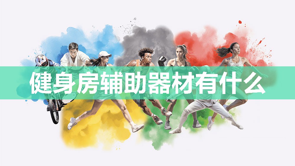 健身房辅助器材有什么 健身房辅助器材有什么