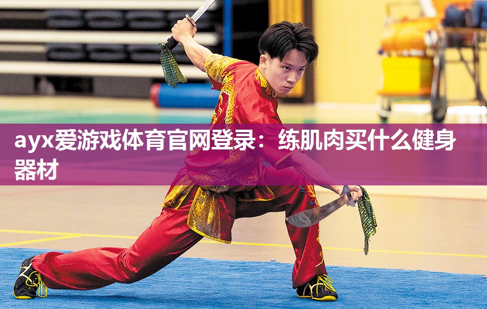 练肌肉买什么健身器材