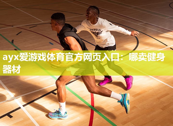 哪卖健身器材 哪卖健身器材