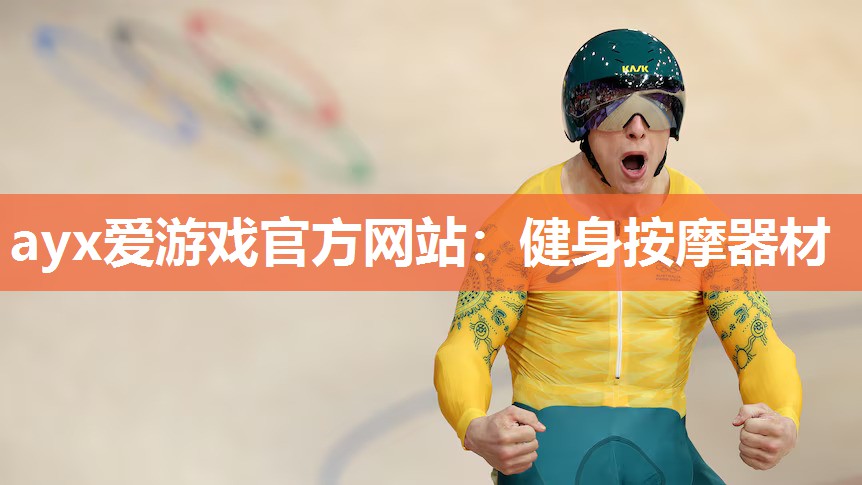 健身按摩器材 健身按摩器材