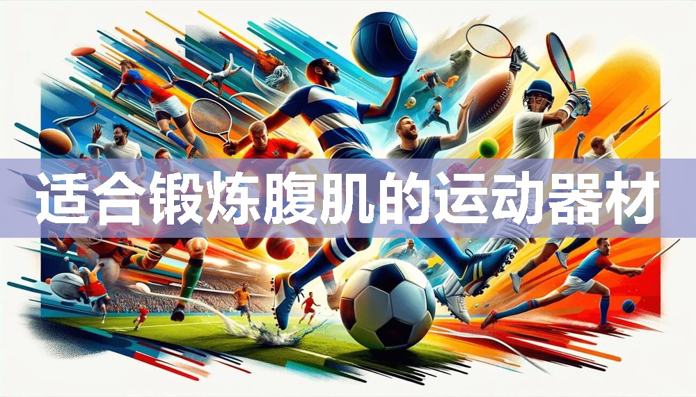 适合锻炼腹肌的运动器材 适合锻炼腹肌的运动器材