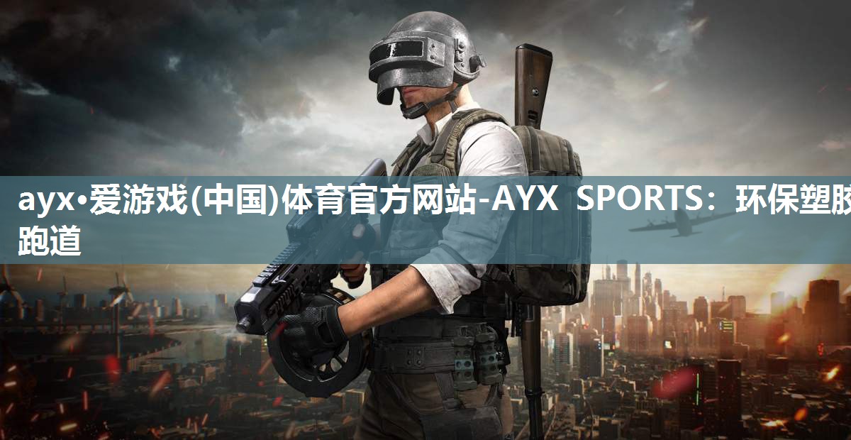 环保塑胶跑道 环保塑胶跑道