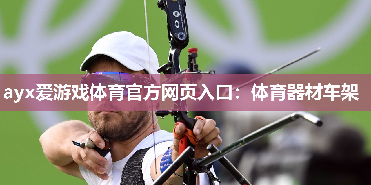 体育器材车架 体育器材车架