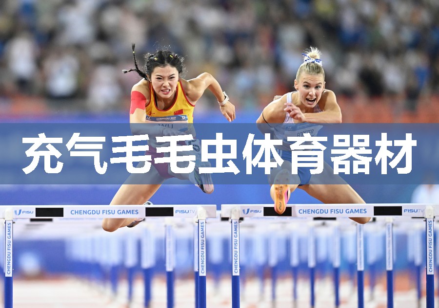 充气毛毛虫体育器材 充气毛毛虫体育器材
