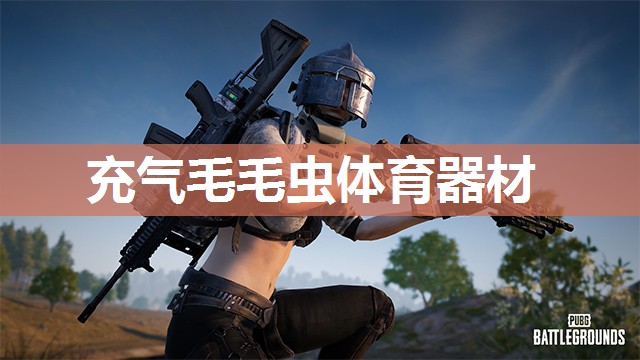 充气毛毛虫体育器材 充气毛毛虫体育器材