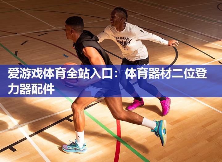 体育器材二位登力器配件 体育器材二位登力器配件