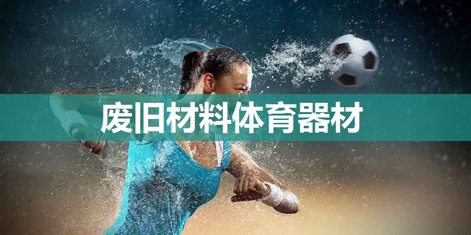 废旧材料体育器材 废旧材料体育器材