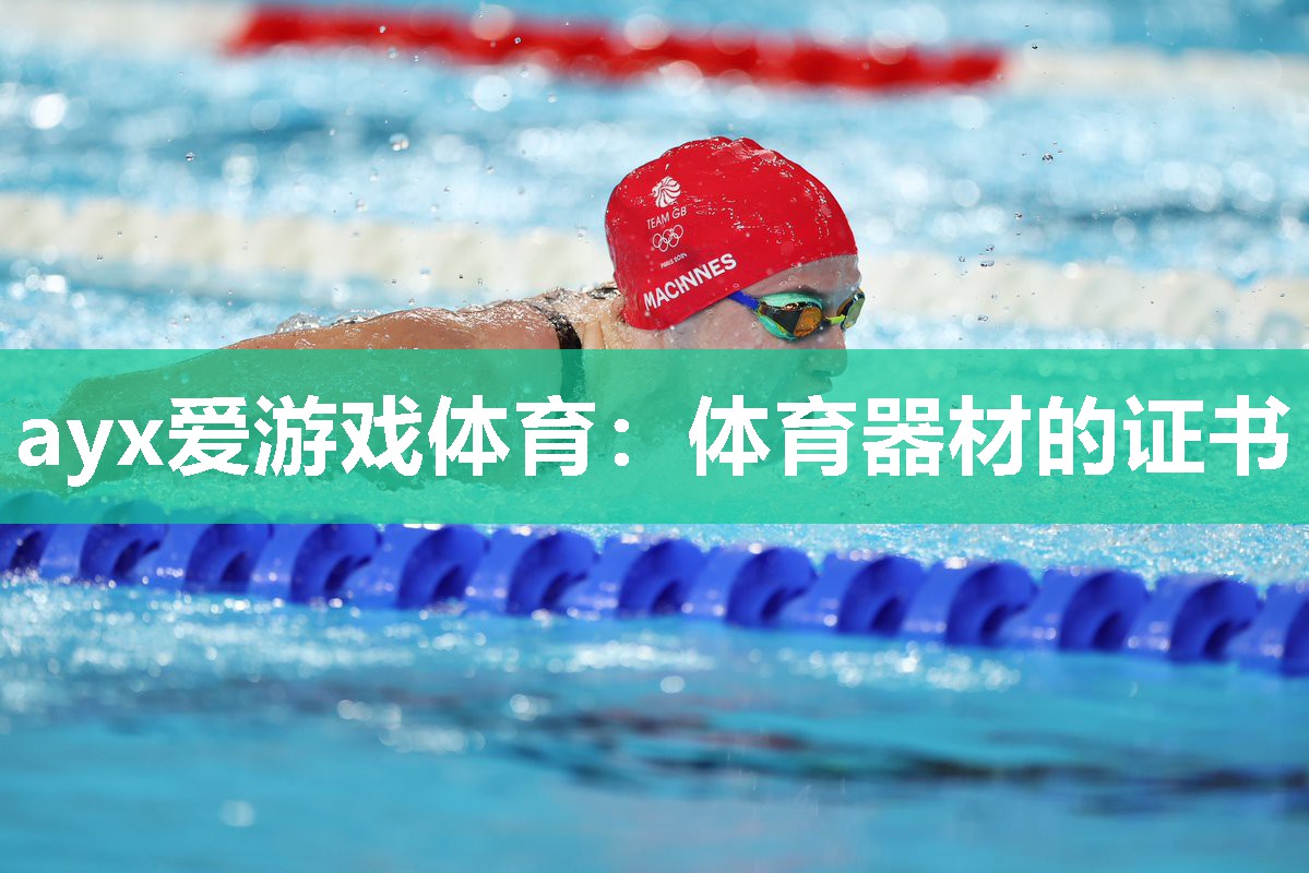 体育器材的证书 体育器材的证书