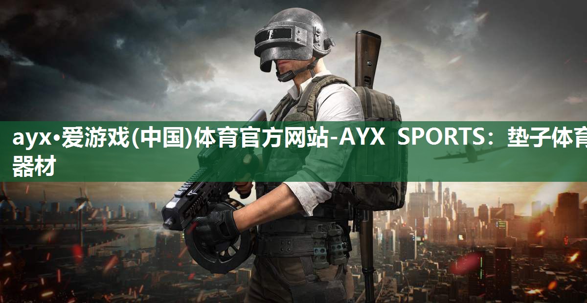 垫子体育器材 垫子体育器材
