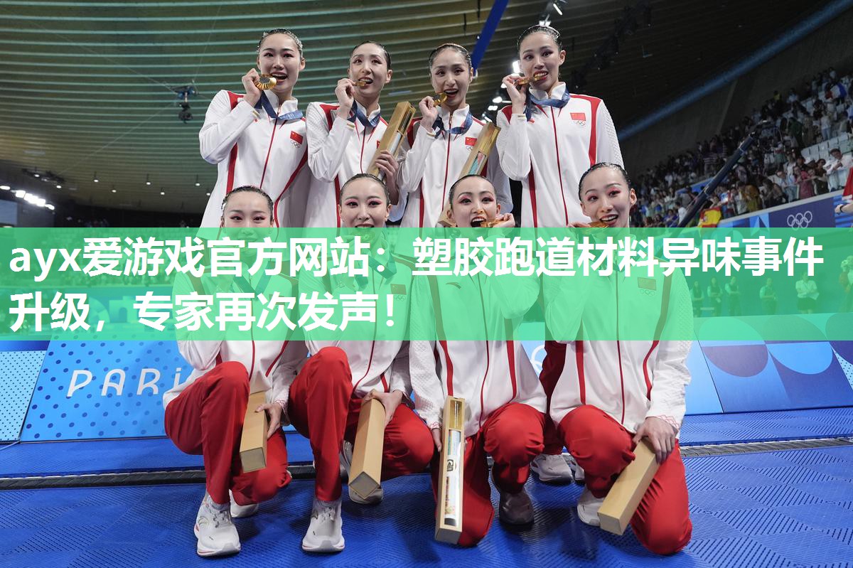 塑胶跑道材料异味事件升级,专家再次发声! 塑胶跑道材料异味事件升级,专家再次发声!