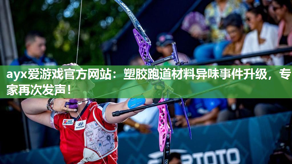 塑胶跑道材料异味事件升级,专家再次发声! 塑胶跑道材料异味事件升级,专家再次发声!