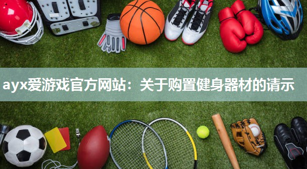 关于购置健身器材的请示 关于购置健身器材的请示