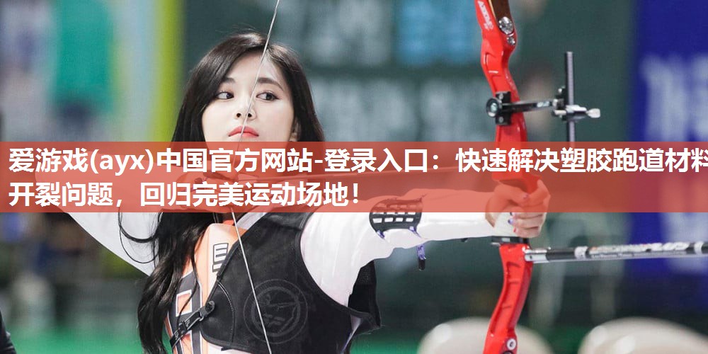 快速解决塑胶跑道材料开裂问题,回归完美运动场地! 快速解决塑胶跑道材料开裂问题,回归完美运动场地!