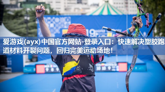 快速解决塑胶跑道材料开裂问题,回归完美运动场地! 快速解决塑胶跑道材料开裂问题,回归完美运动场地!
