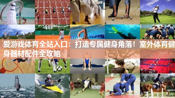 打造专属健身角落!室外体育健身器材配件全攻略 打造专属健身角落!室外体育健身器材配件全攻略