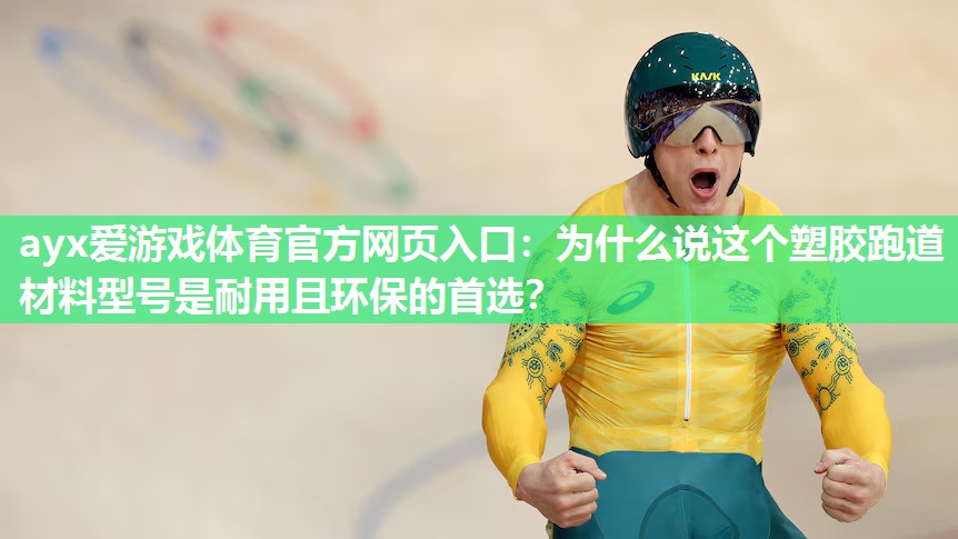 为什么说这个塑胶跑道材料型号是耐用且环保的首选? 为什么说这个塑胶跑道材料型号是耐用且环保的首选?