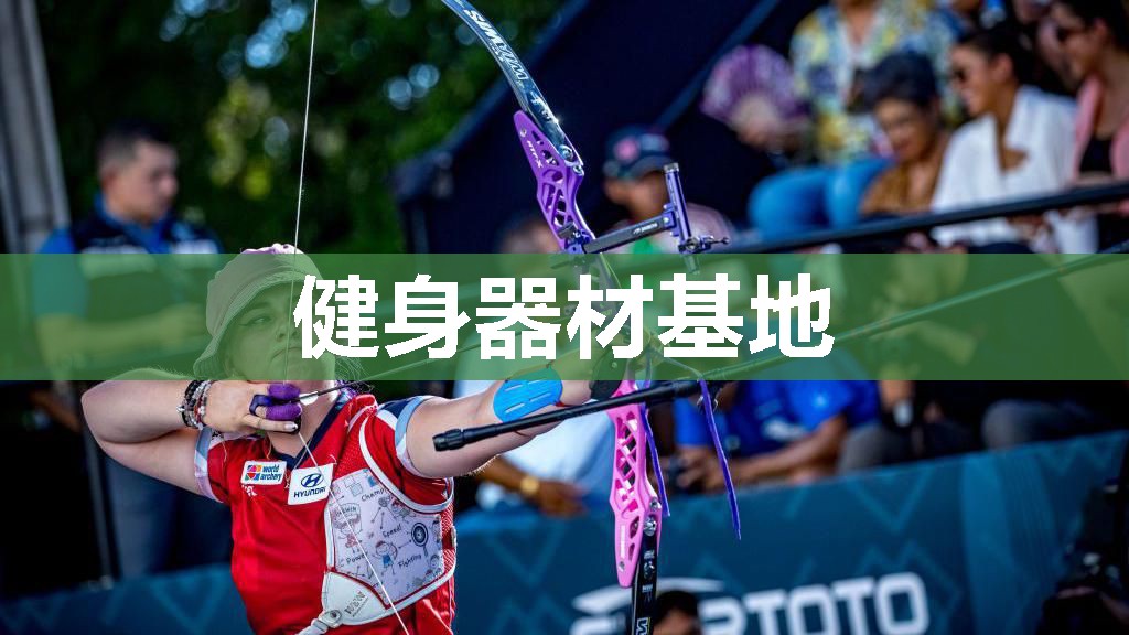 健身器材基地 健身器材基地