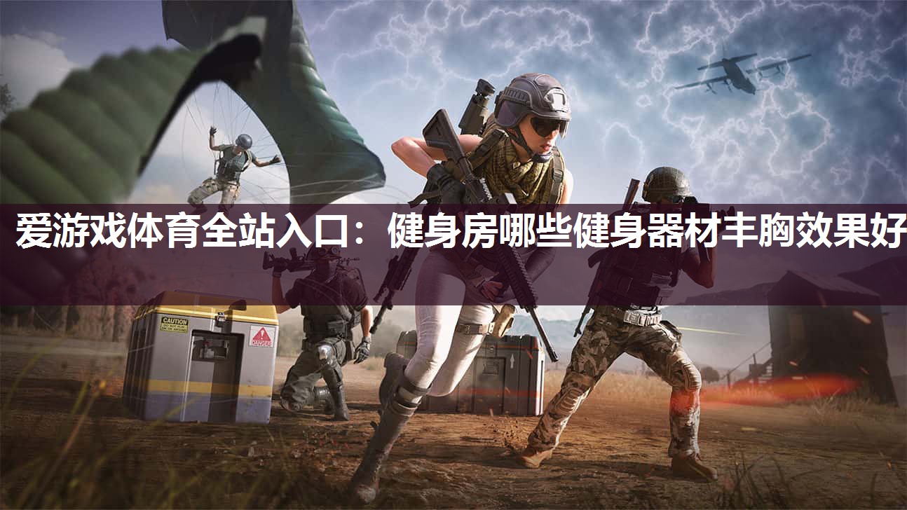 健身房哪些健身器材丰胸效果好 健身房哪些健身器材丰胸效果好
