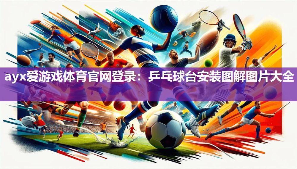 乒乓球台安装图解图片大全 乒乓球台安装图解图片大全